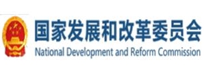 国家发展和改革委员会